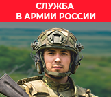 СЛУЖБА В АРМИИ РОССИИ